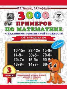 Книга 3000 примеров по математике 3кл. Счет в пределах 100 Узорова О.В.,Нефедова Е.А., б-1292, Баград.рф